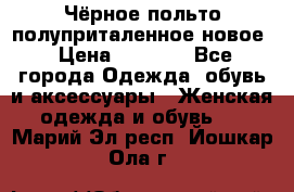 Чёрное польто полуприталенное новое › Цена ­ 1 200 - Все города Одежда, обувь и аксессуары » Женская одежда и обувь   . Марий Эл респ.,Йошкар-Ола г.